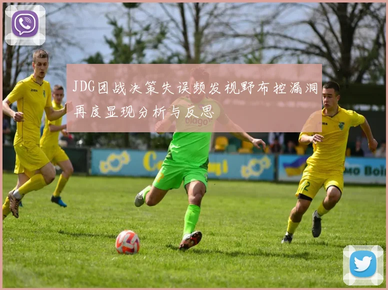 JDG团战决策失误频发视野布控漏洞再度显现分析与反思
